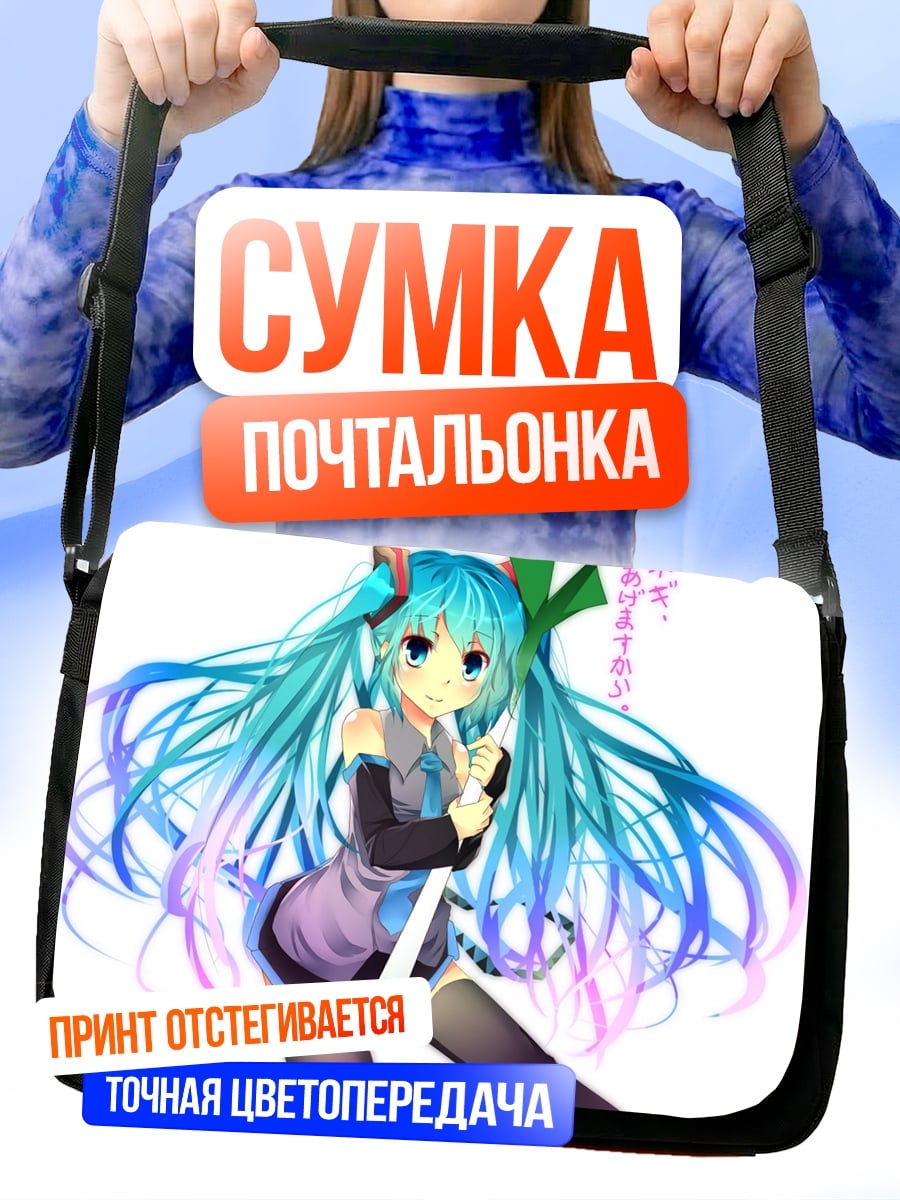 Сумка-почтальонка Мику поет песню