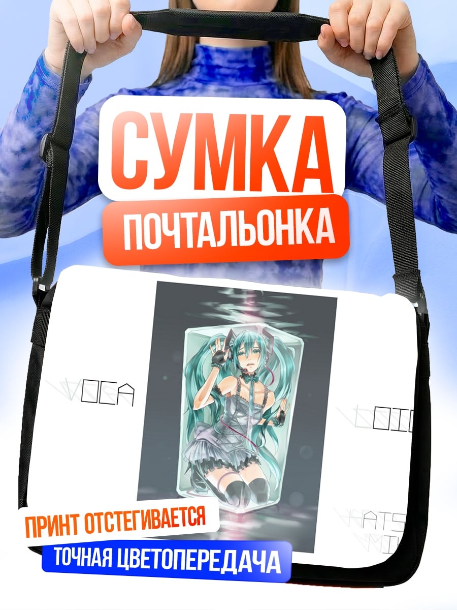 Сумка-почтальонка Замороженная Мику
