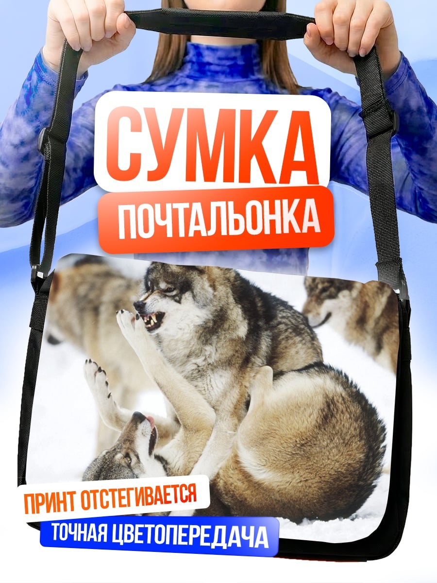Сумка-почтальонка Играющие волки