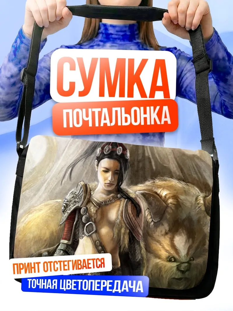 Сумка-почтальонка Воительница и зверь