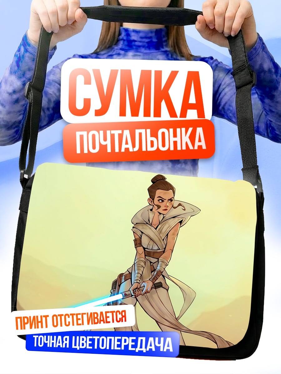 Сумка-почтальонка Рей с световым мечом