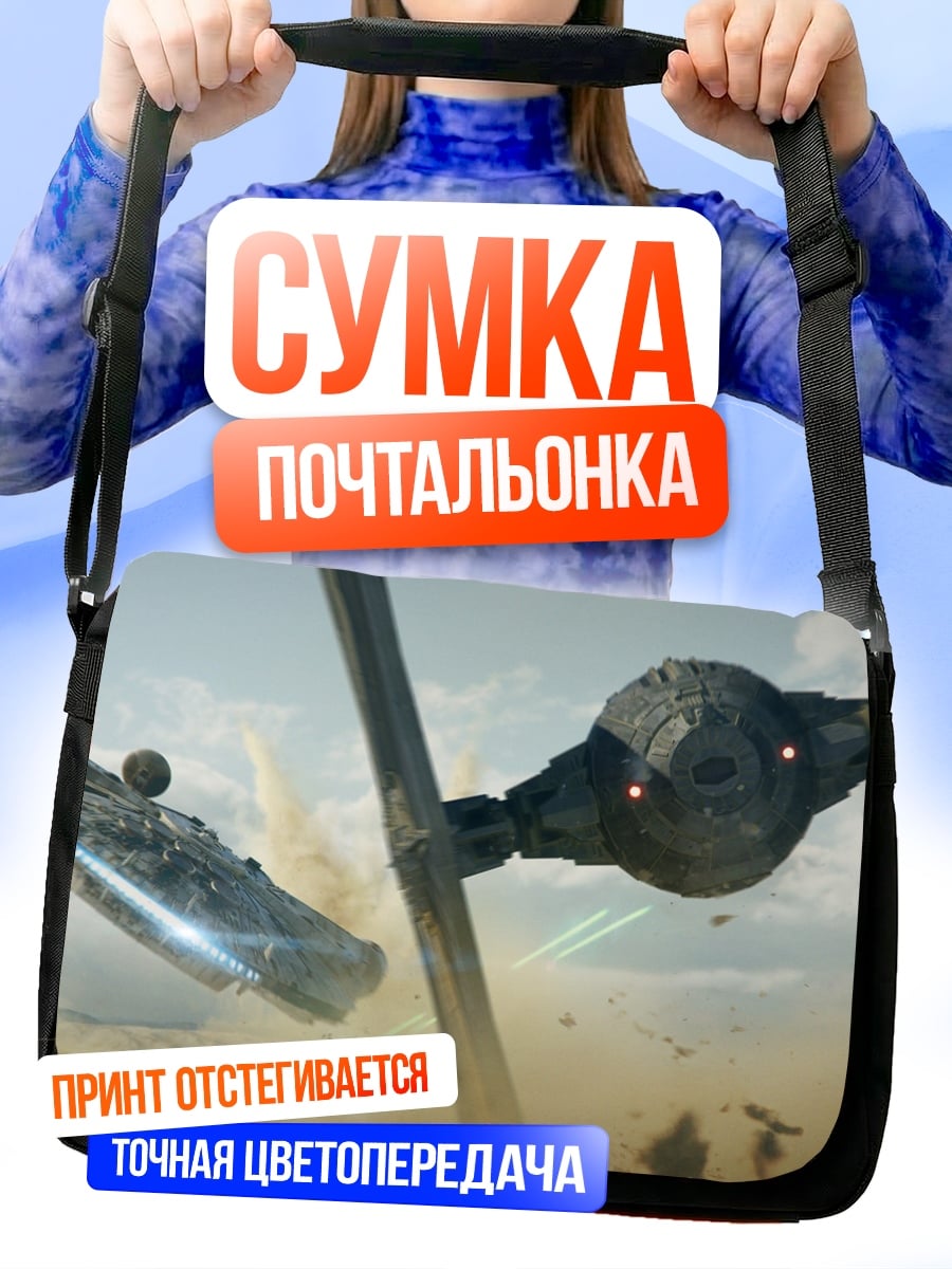 Сумка-почтальонка Космическая битва