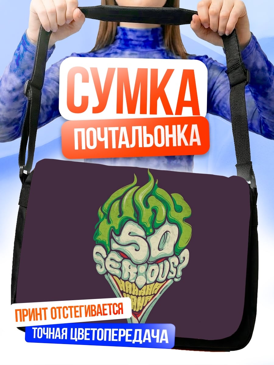 Сумка-почтальонка Джокер Так серьезно