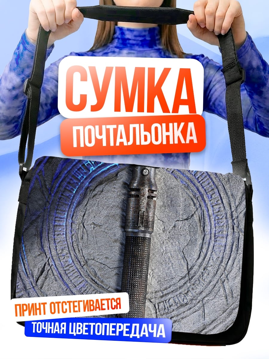 Сумка-почтальонка Световой меч на камне
