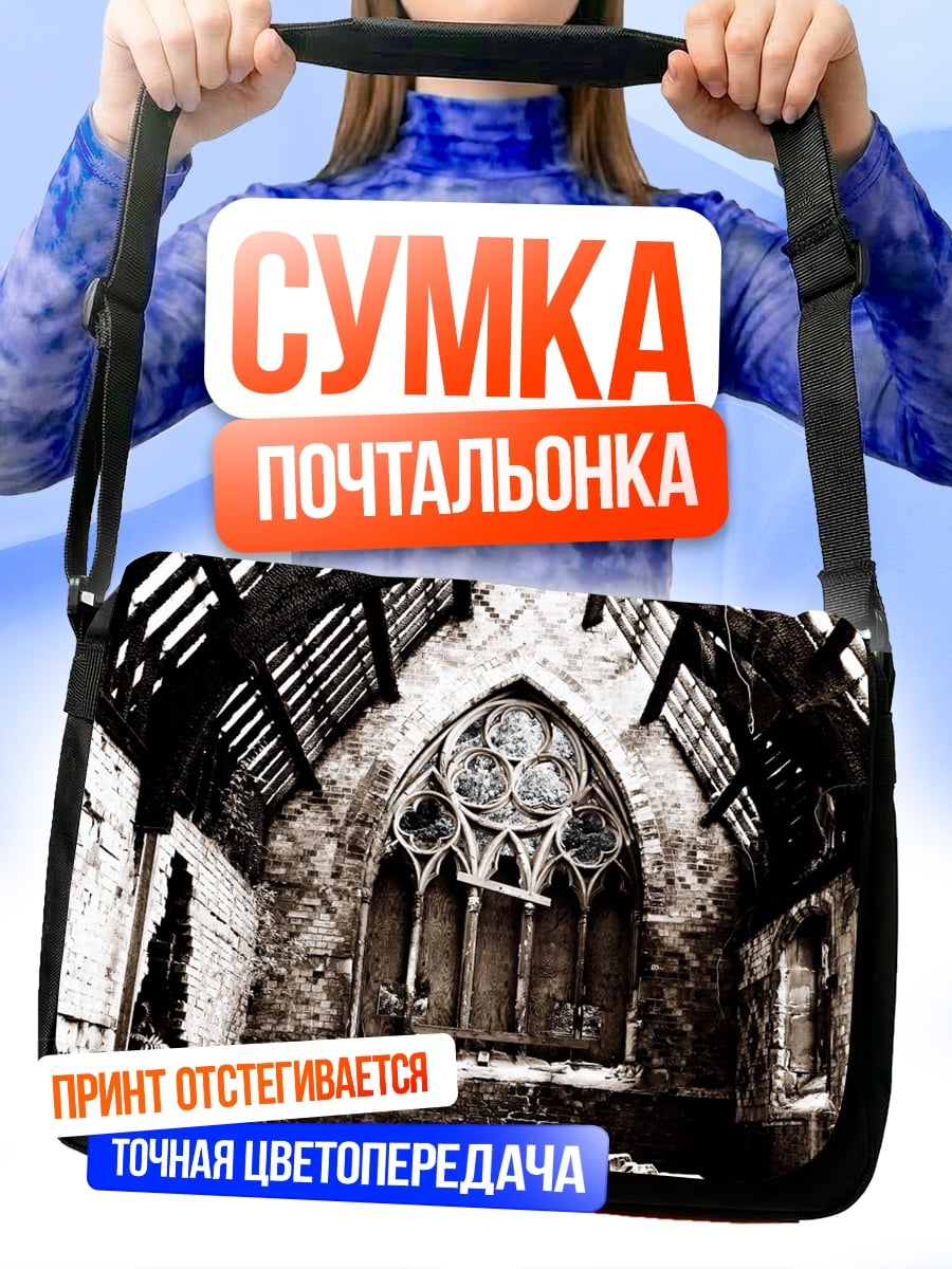 Сумка-почтальонка Разрушенная церковь