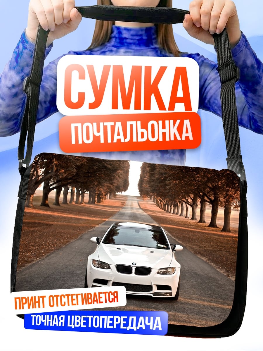 Сумка-почтальонка Белая машина на дороге