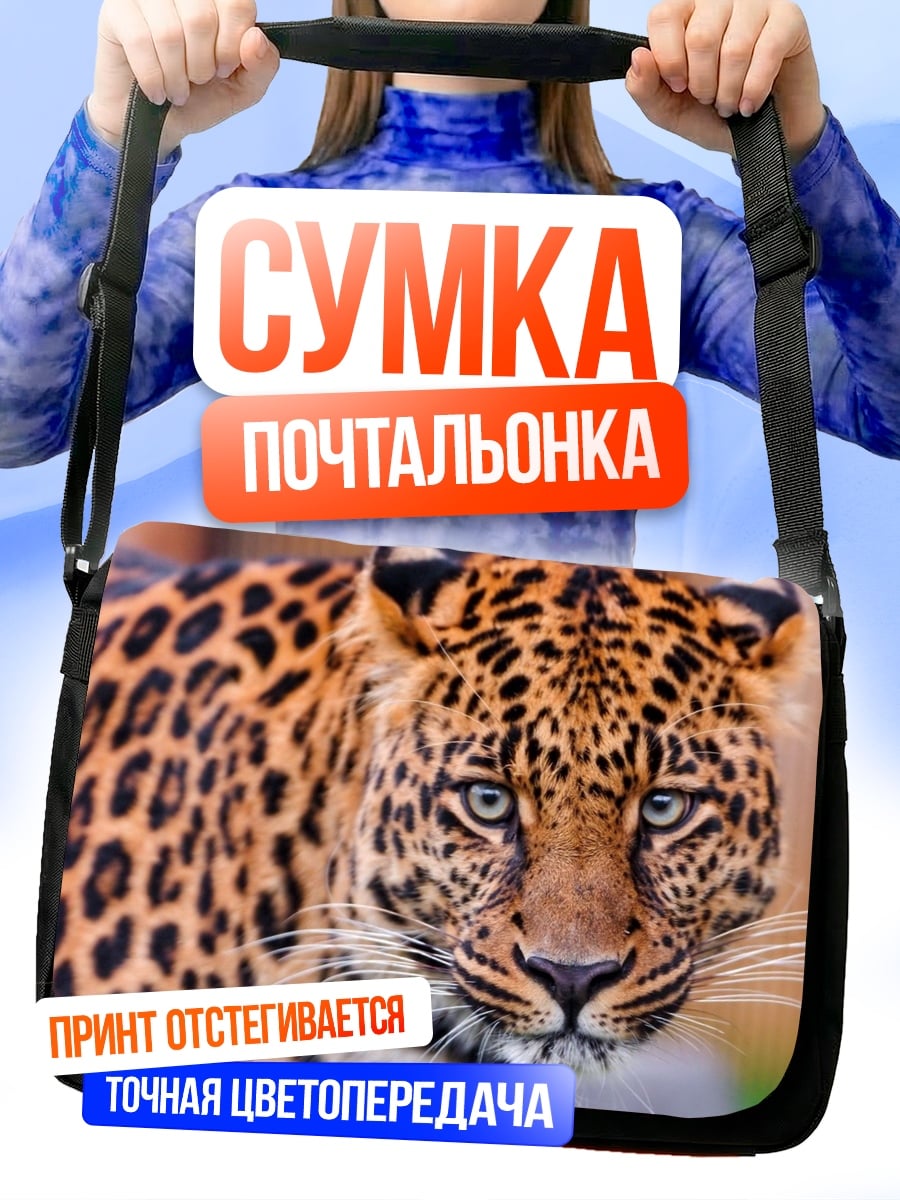Сумка-почтальонка портрет леопарда