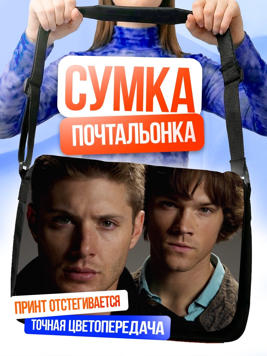 Сумка-почтальонка Братья Винчестер охота