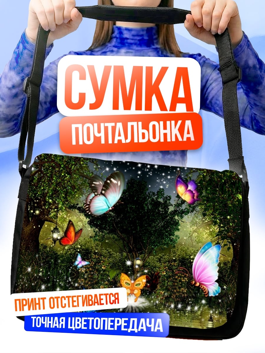 Сумка-почтальонка волшебный лес с бабочками