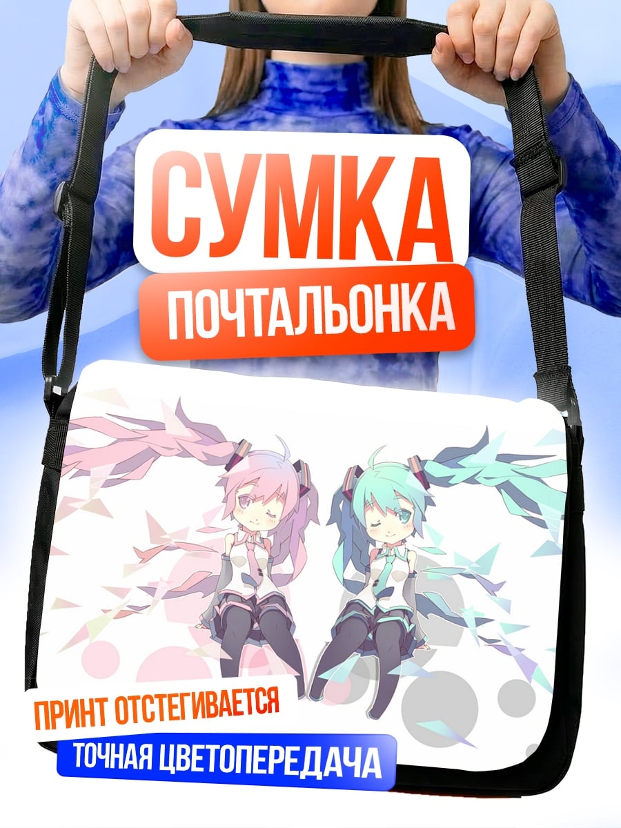 Сумка-почтальонка Двойная Мику