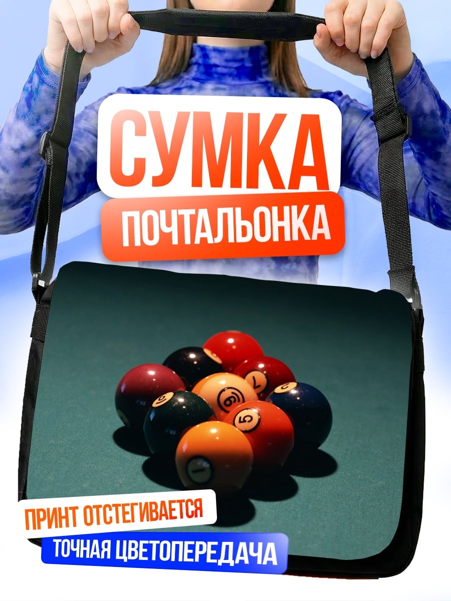 Сумка-почтальонка Бильярдные шары