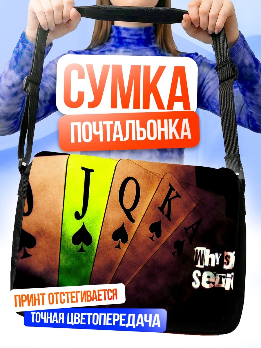 Сумка-почтальонка Почему так серьезно