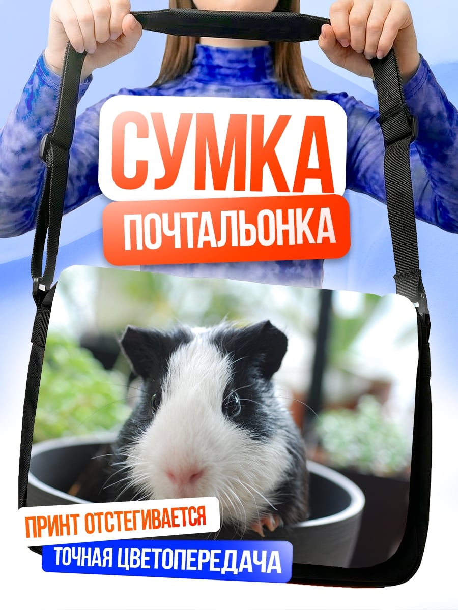 Сумка-почтальонка Морская свинка