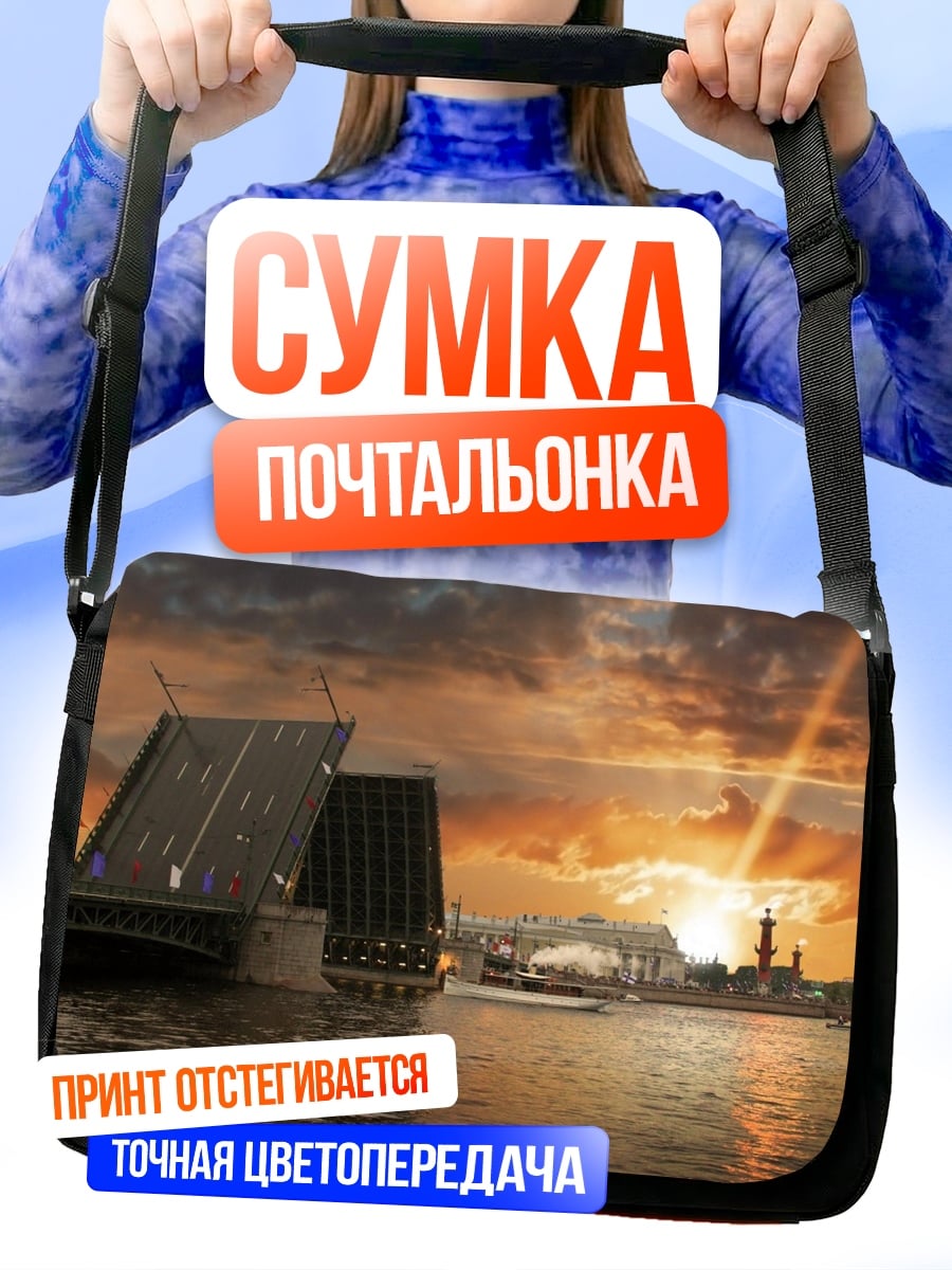 Сумка-почтальонка Разводной мост