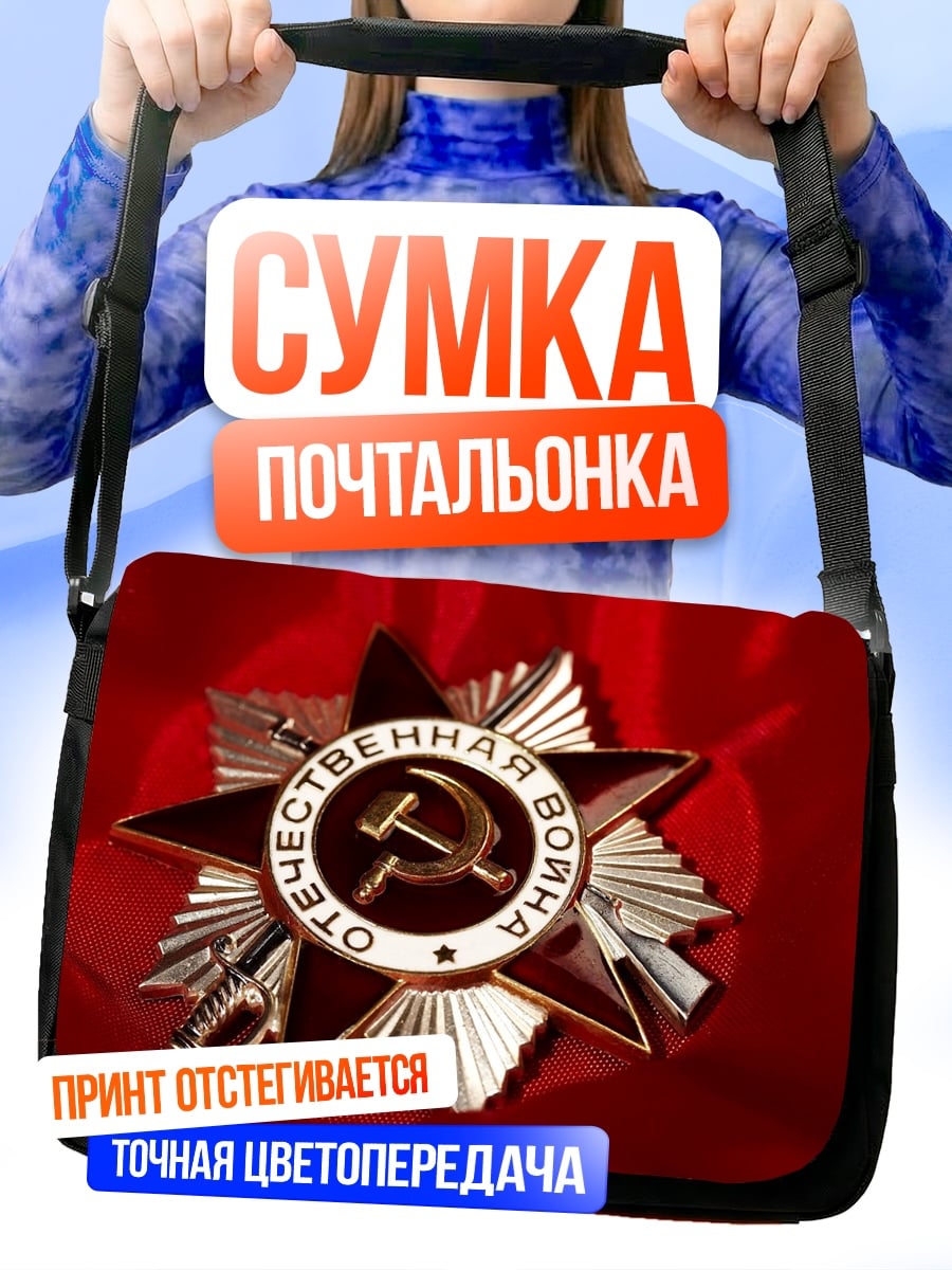 Сумка-почтальонка Орден Отечественной войны