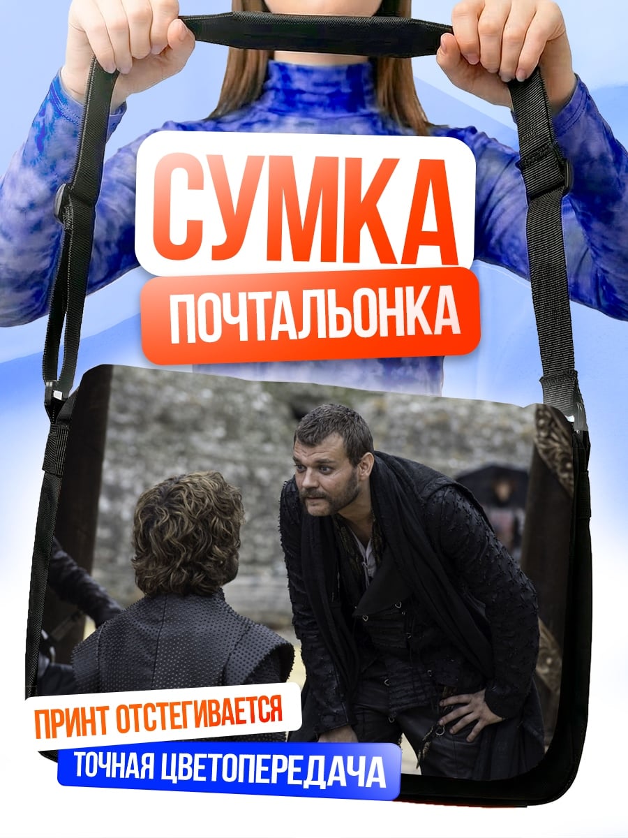Сумка-почтальонка Тирион Ланнистер говорит