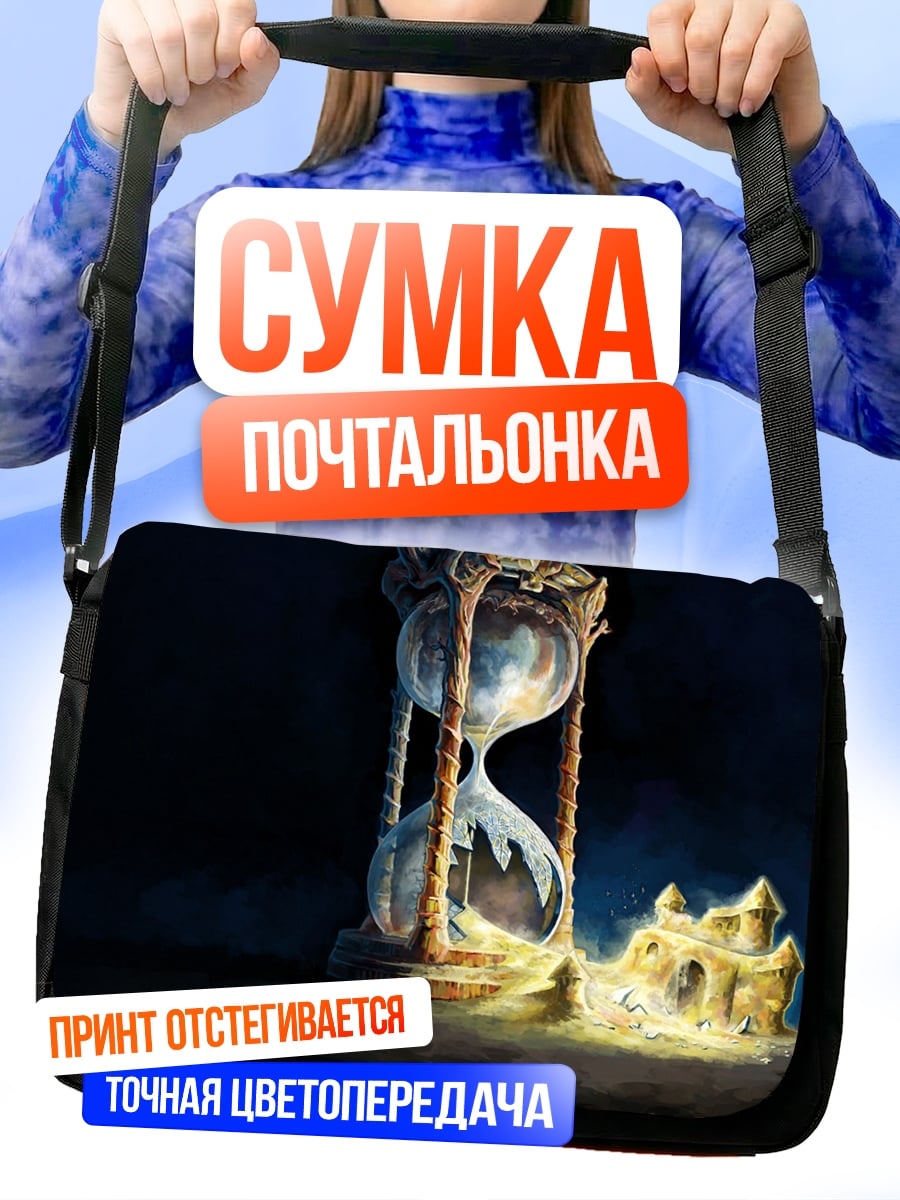 Сумка-почтальонка Песочные часы времени