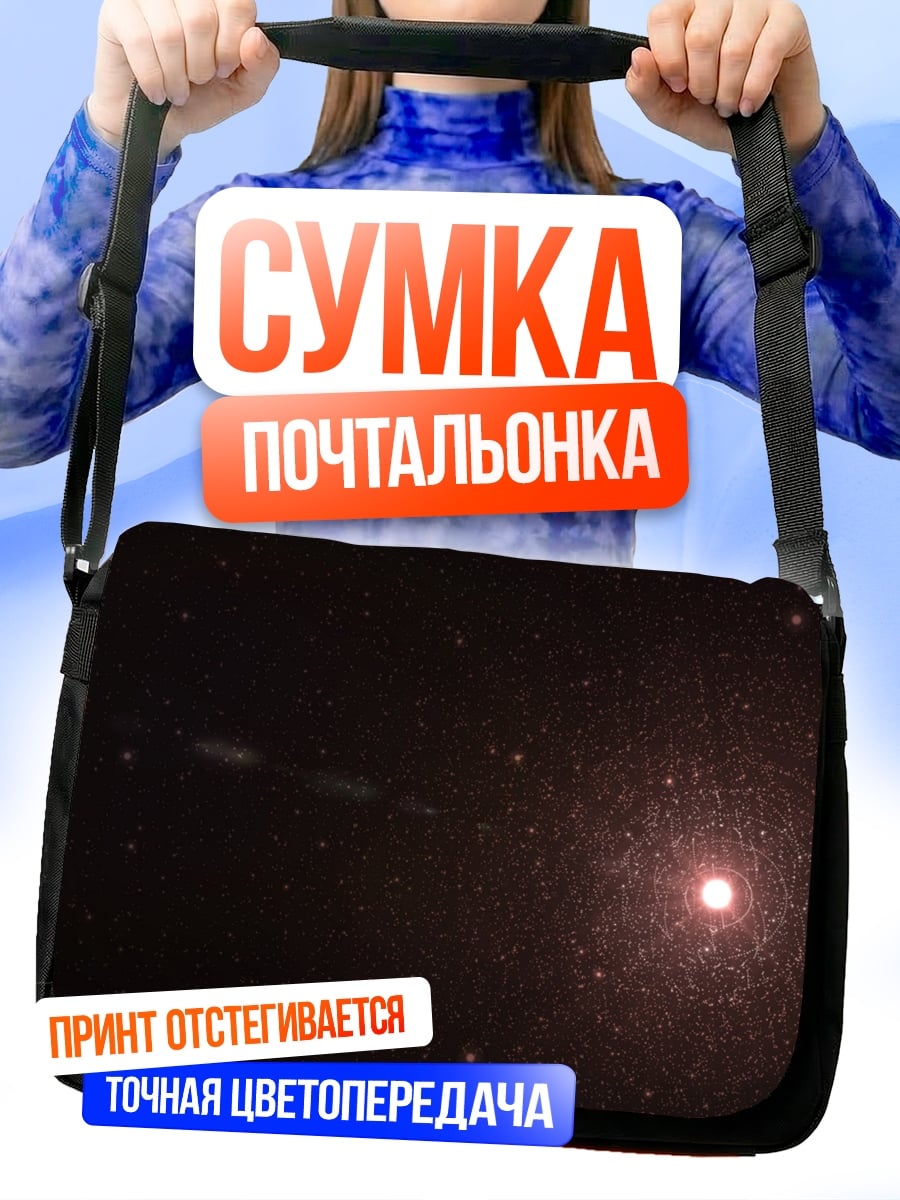 Сумка-почтальонка Красная звезда космос