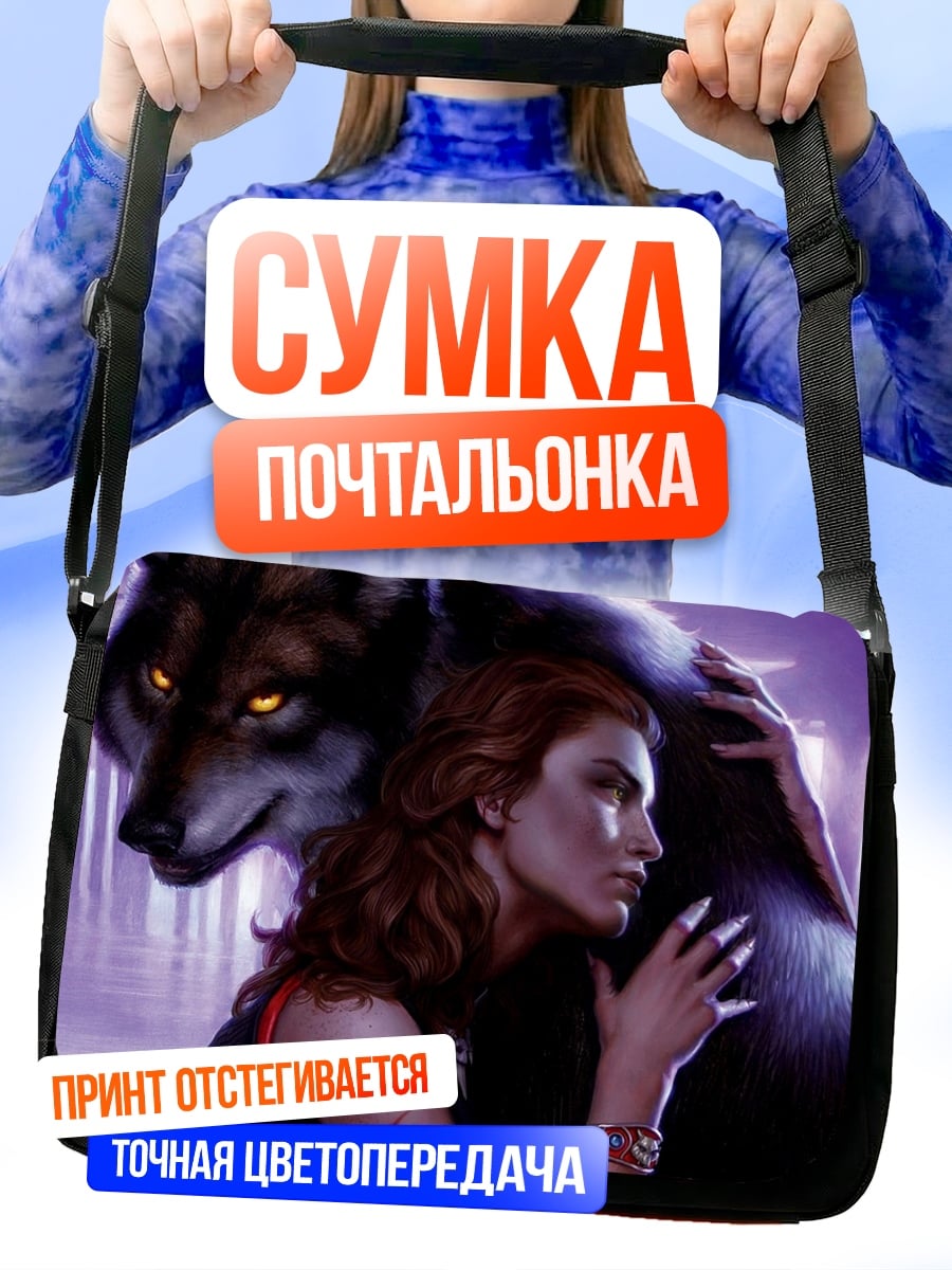 Сумка-почтальонка Женщина и волк