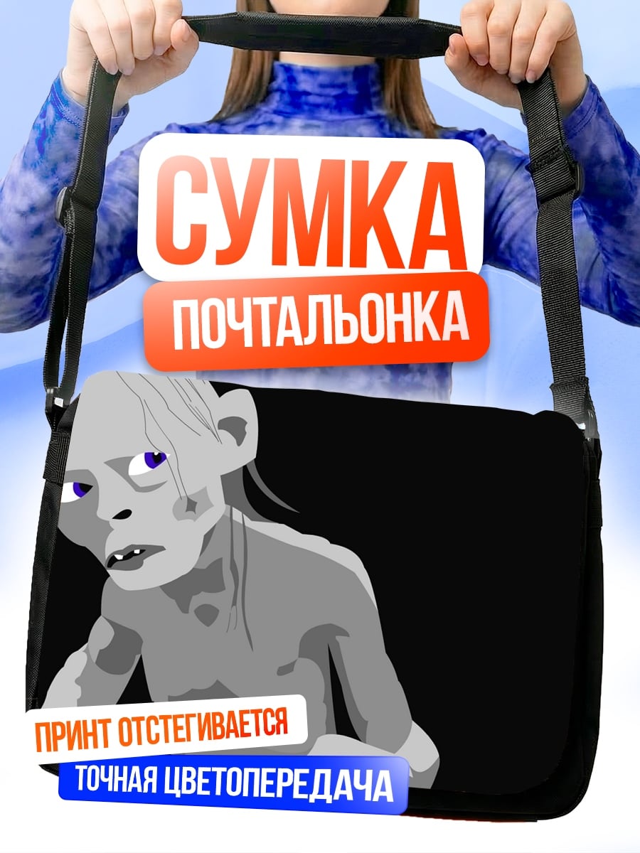 Сумка-почтальонка Голлум