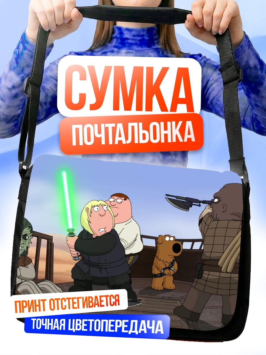 Сумка-почтальонка Гриффины Звёздные войны