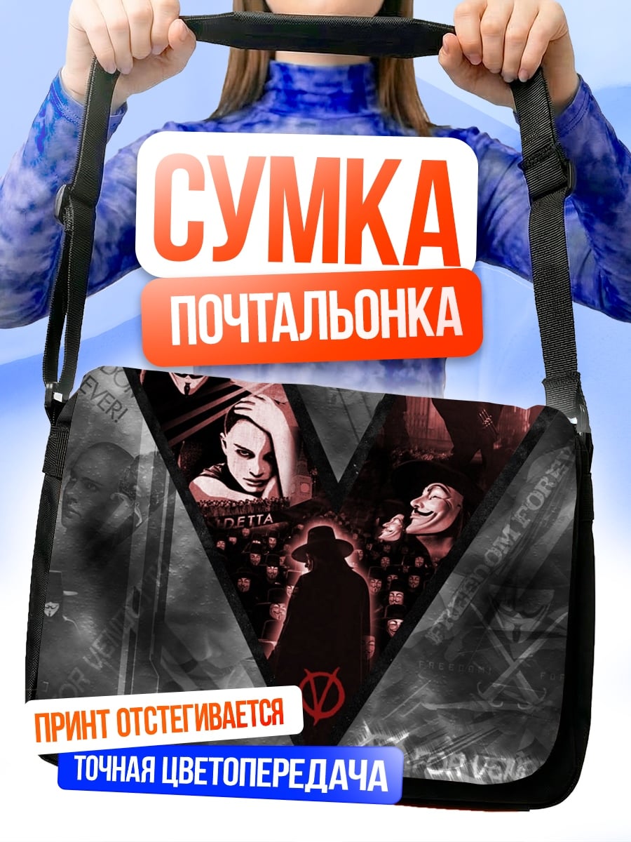 Сумка-почтальонка V значит Вендетта