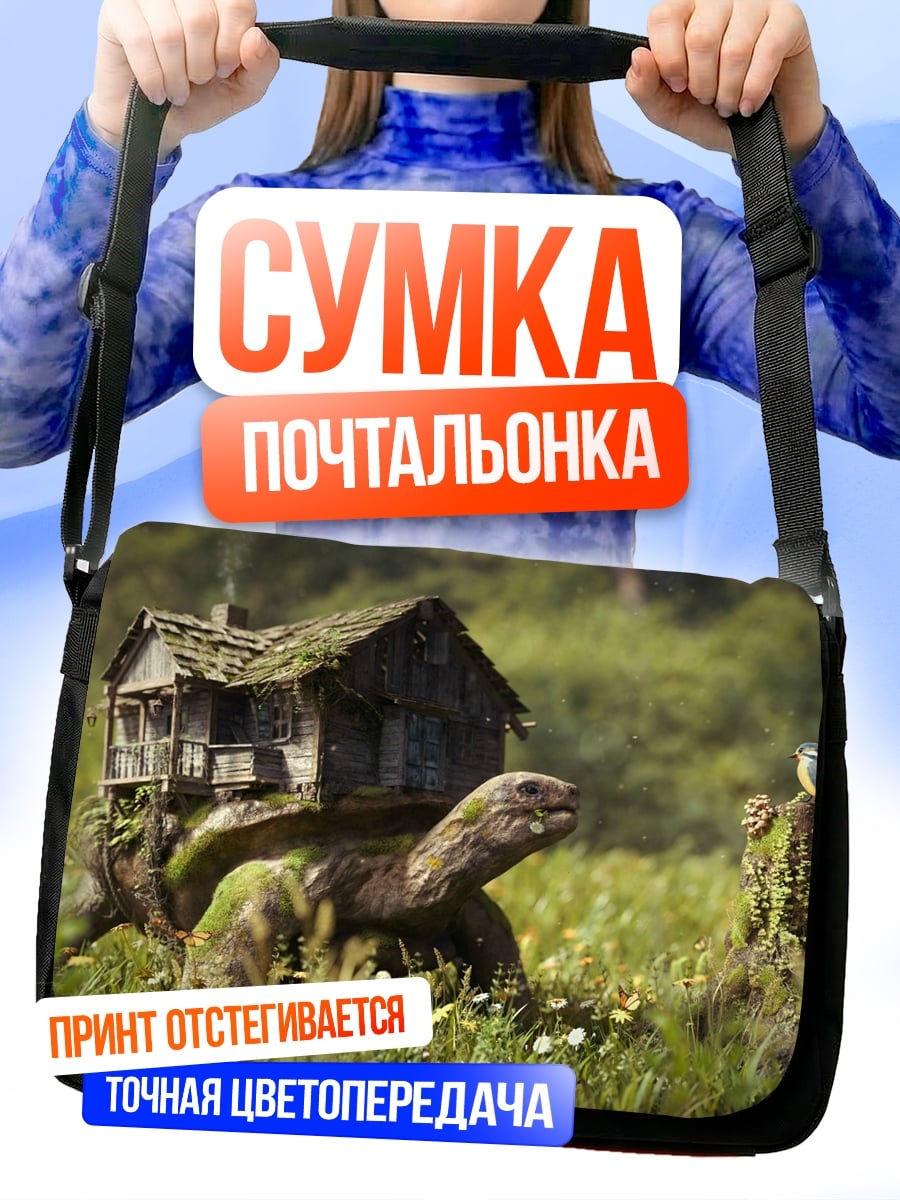 Сумка-почтальонка Черепаха дом