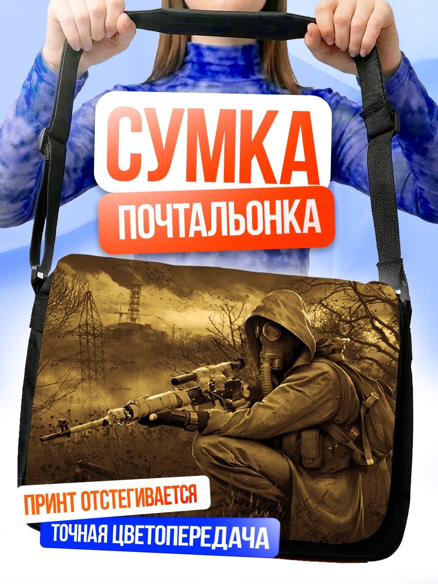 Сумка-почтальонка Одинокий сталкер