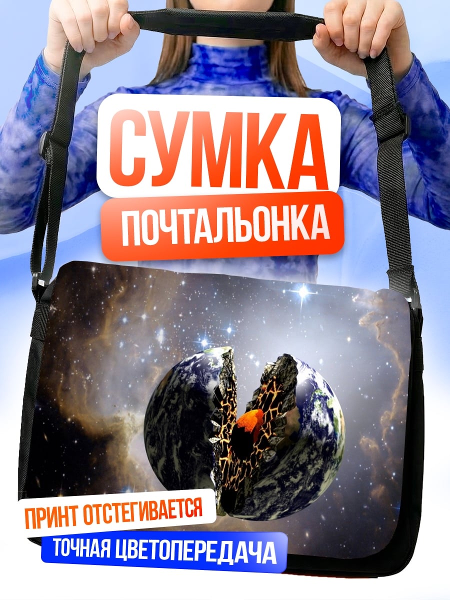 Сумка-почтальонка Разрушенная Земля космос