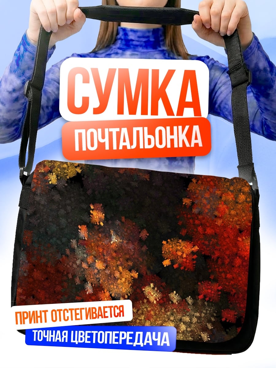 Сумка-почтальонка Огненные фракталы