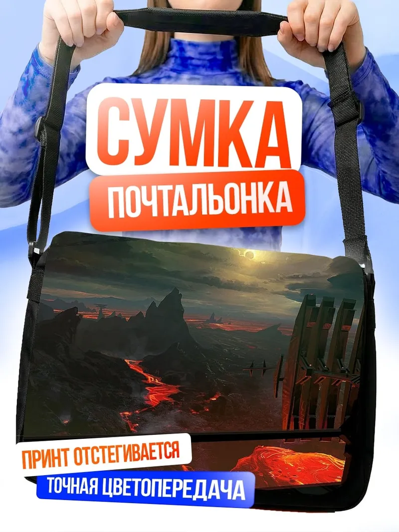 Сумка-почтальонка Вулканический пейзаж ад