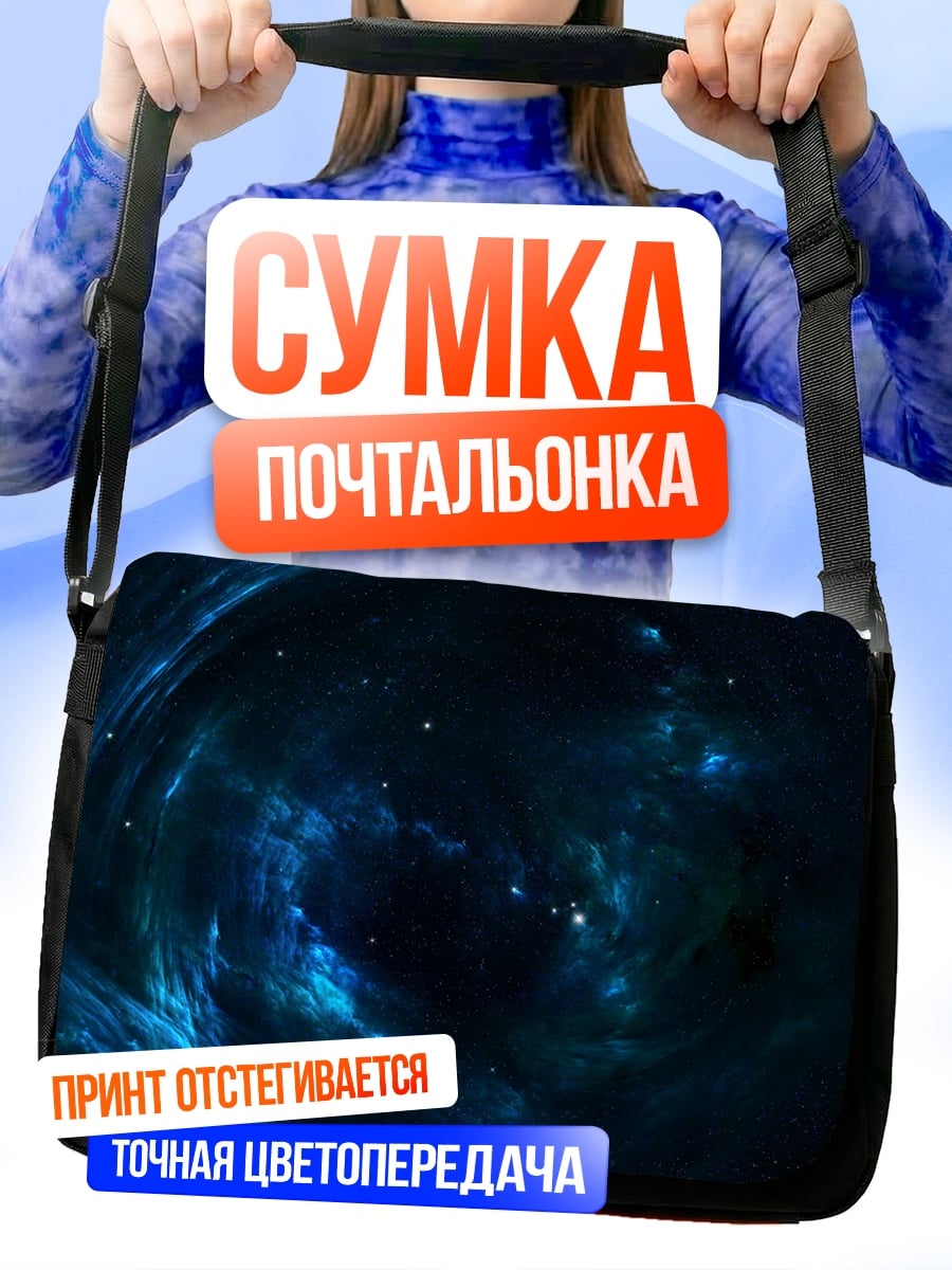 Сумка-почтальонка Космическая туманность