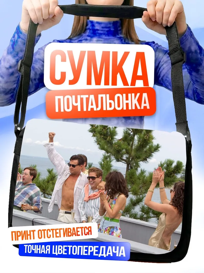 Сумка-почтальонка Волк с Уолл-стрит