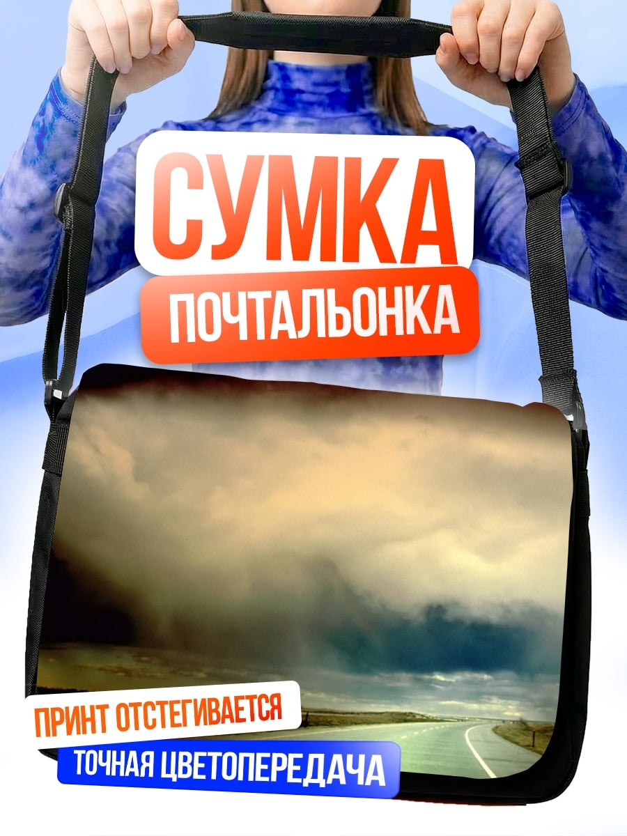 Сумка-почтальонка Дорога грозовые тучи