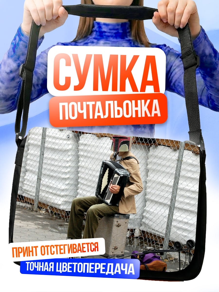 Сумка-почтальонка Бобa Фетт аккордеон