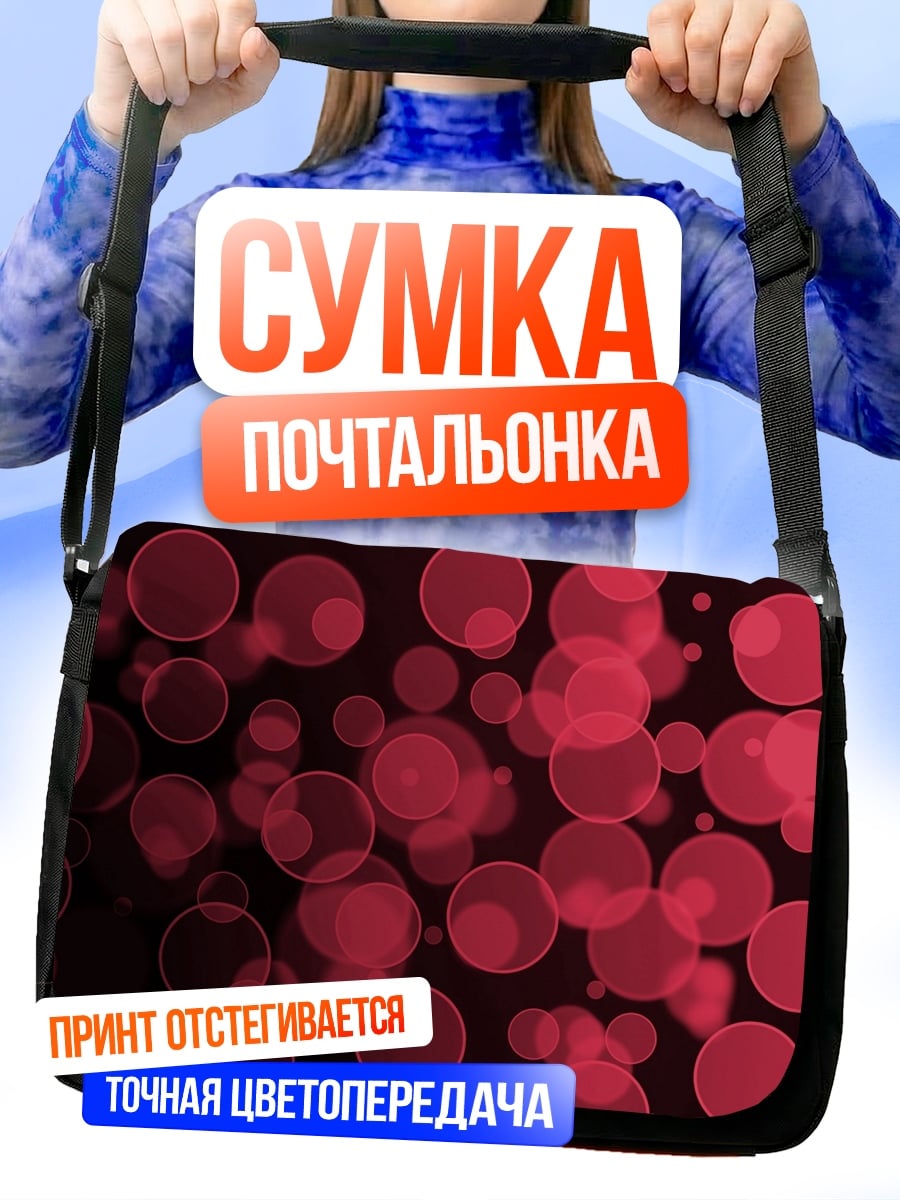 Сумка-почтальонка Красные пузыри фон