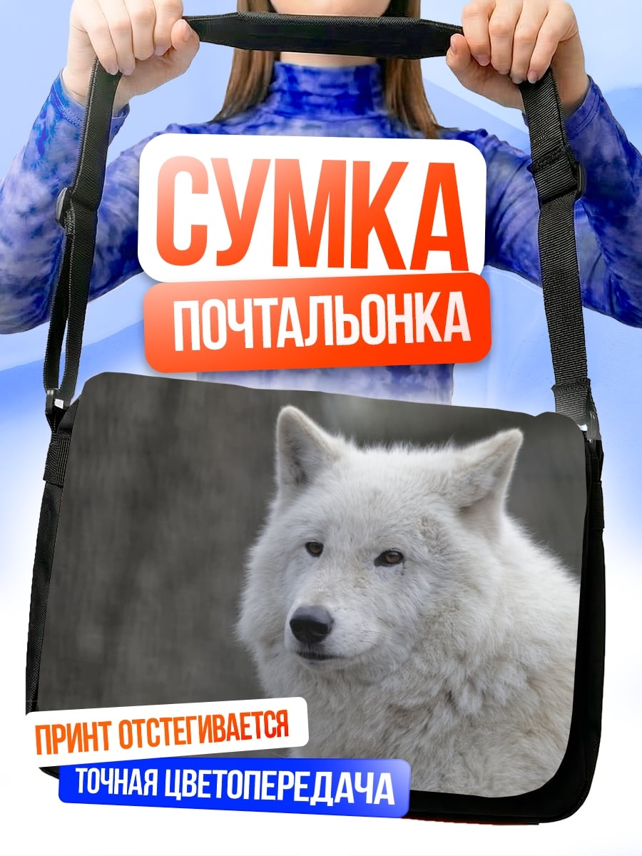 Сумка-почтальонка Белый волк