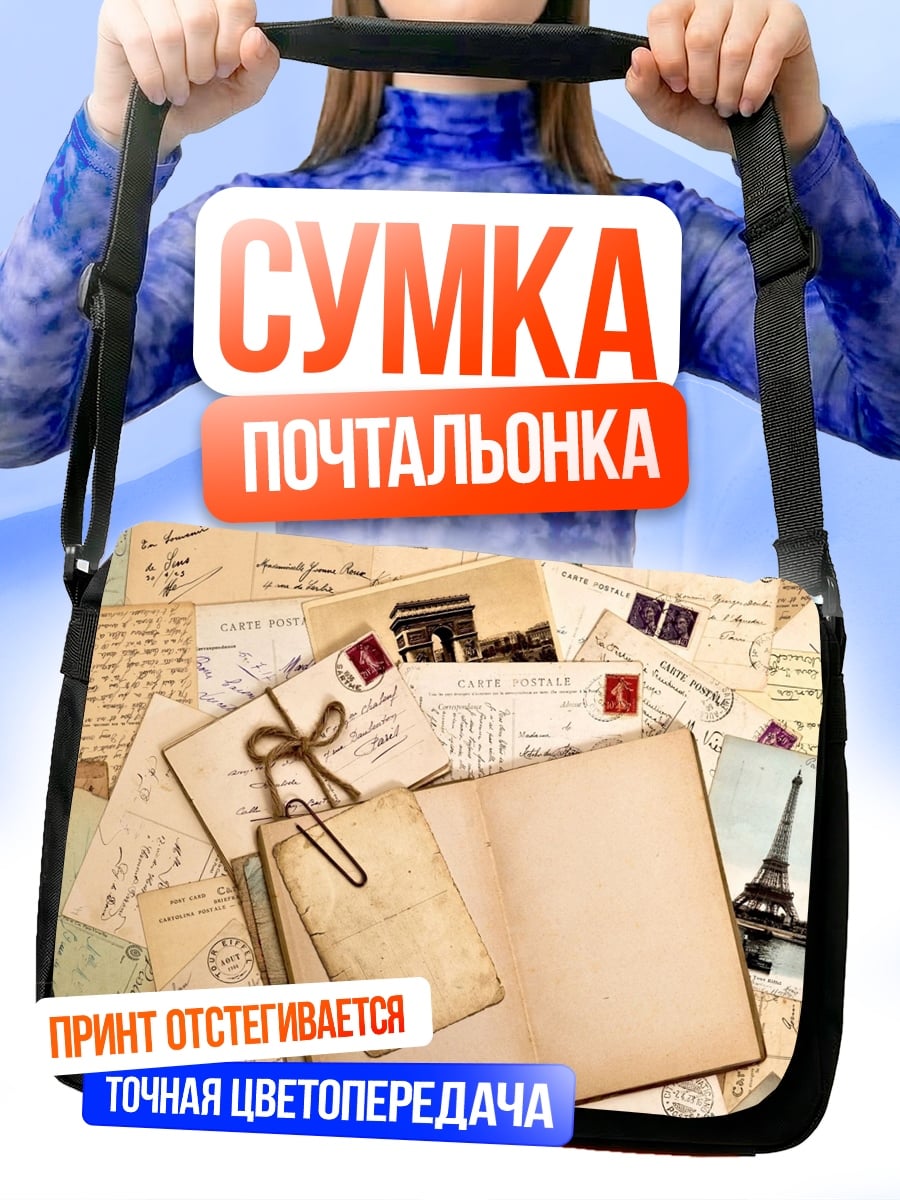 Сумка-почтальонка Старые письма