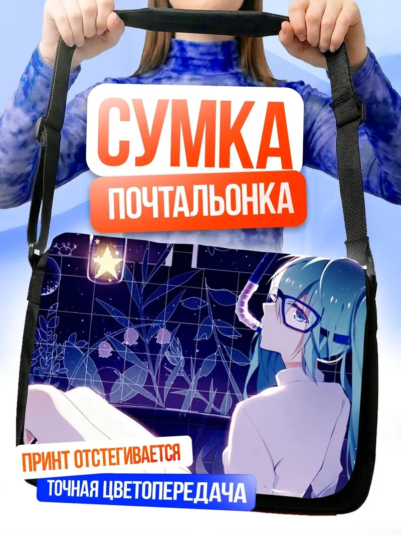 Сумка-почтальонка аниме девушка в очках