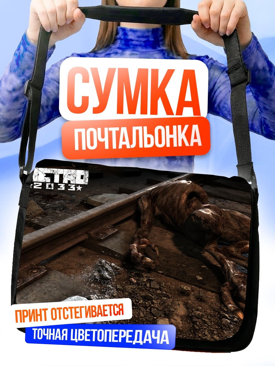 Сумка-почтальонка Метро 2033