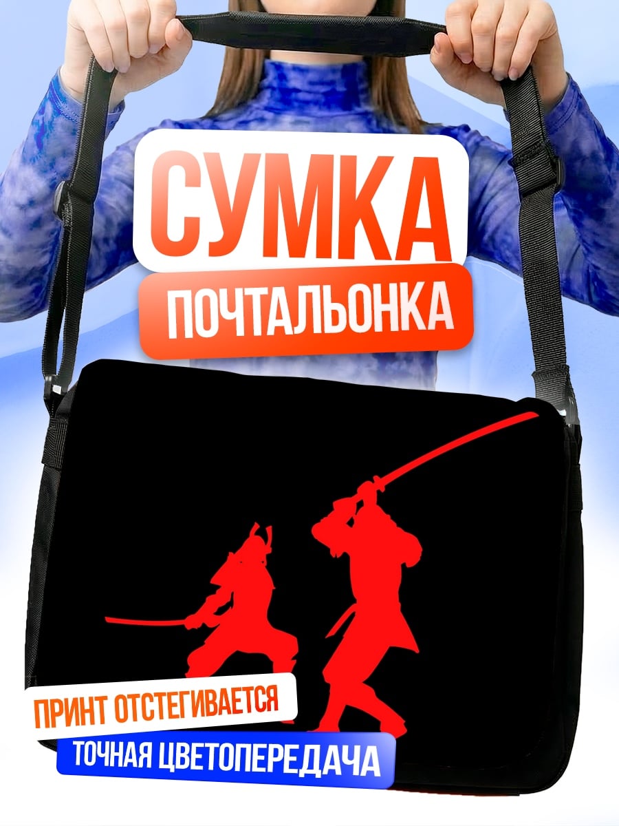 Сумка-почтальонка Самураи бой