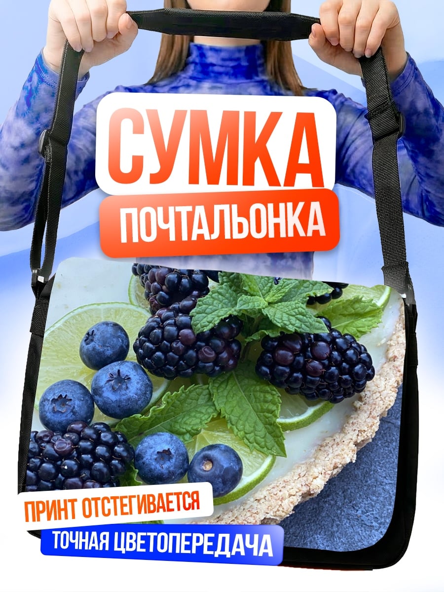 Сумка-почтальонка Ягодный тарт
