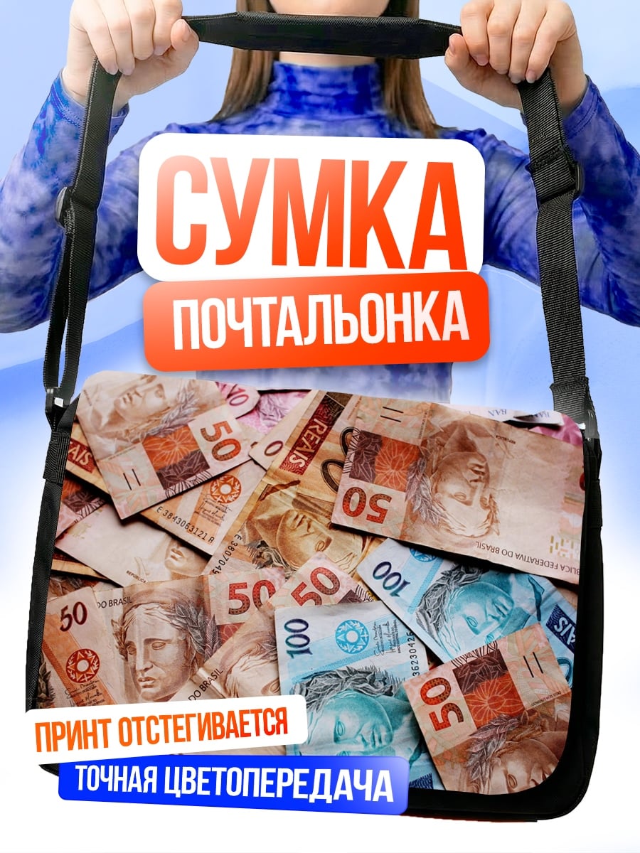 Сумка-почтальонка Бразильские реалы