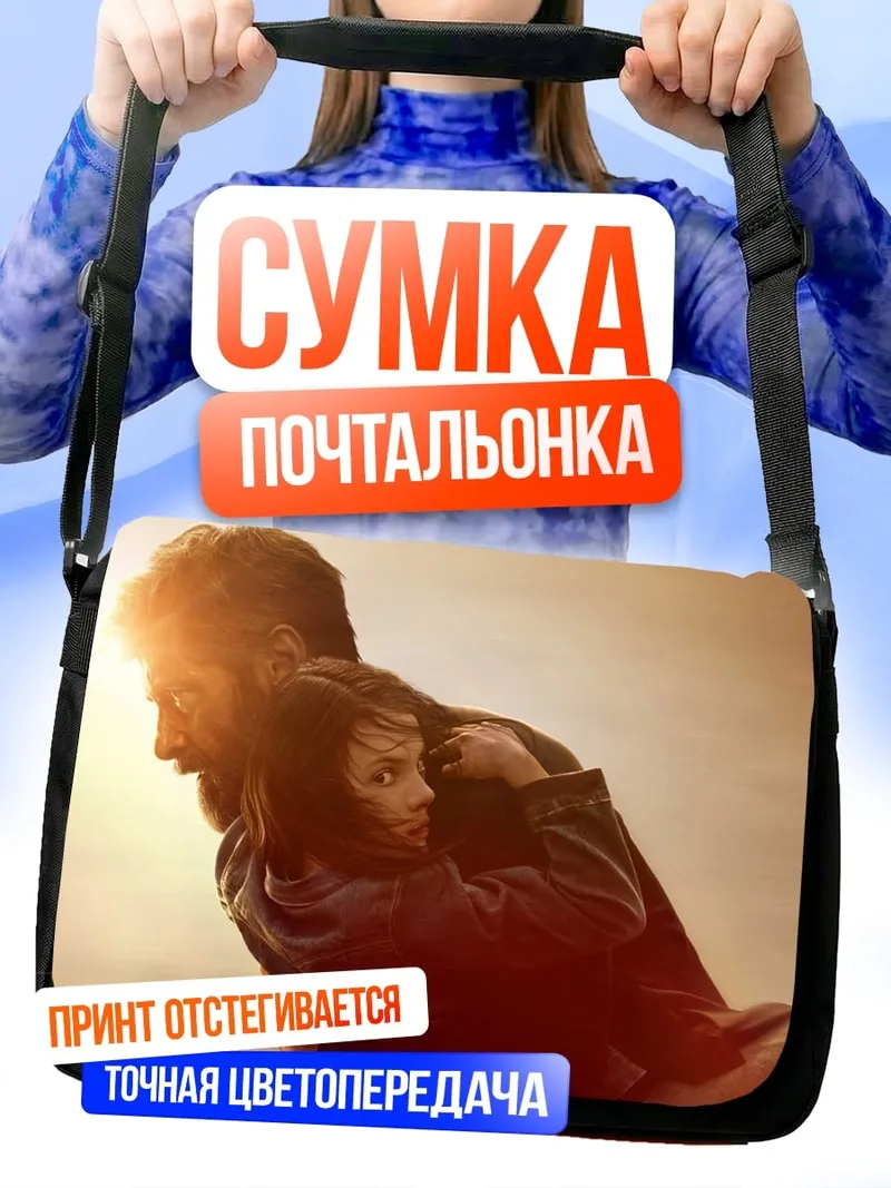 Сумка-почтальонка отец с ребенком