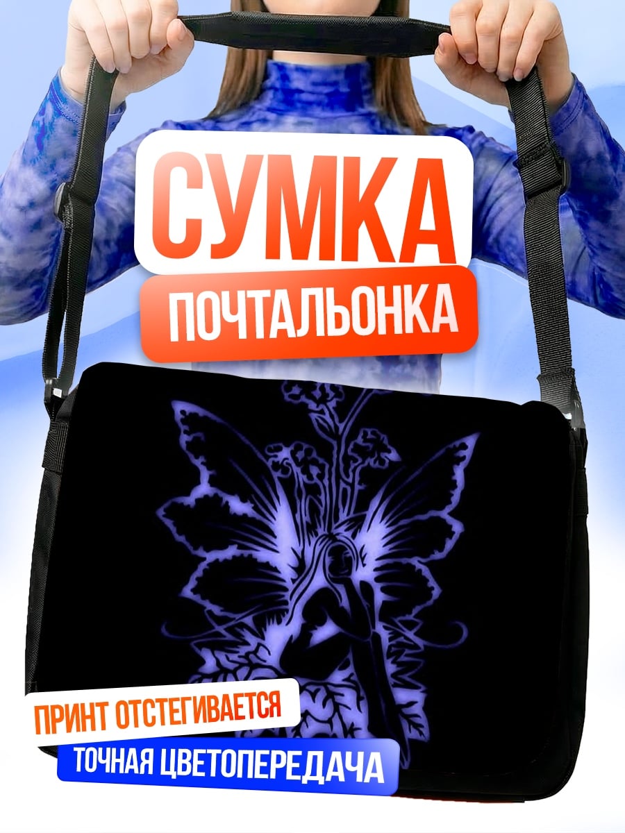 Сумка-почтальонка Фиолетовая фея