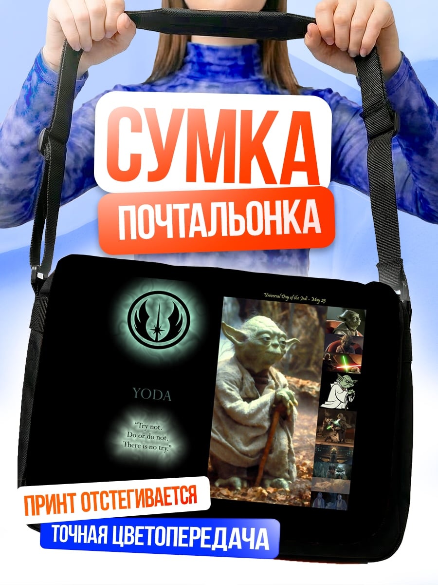Сумка-почтальонка Мастер Йода