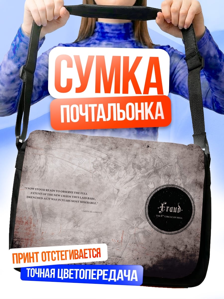 Сумка-почтальонка Обман и ложь