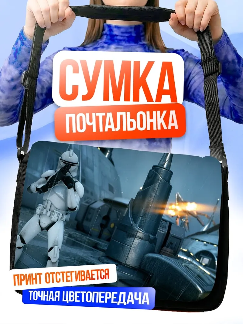 Сумка-почтальонка клон штурмовик