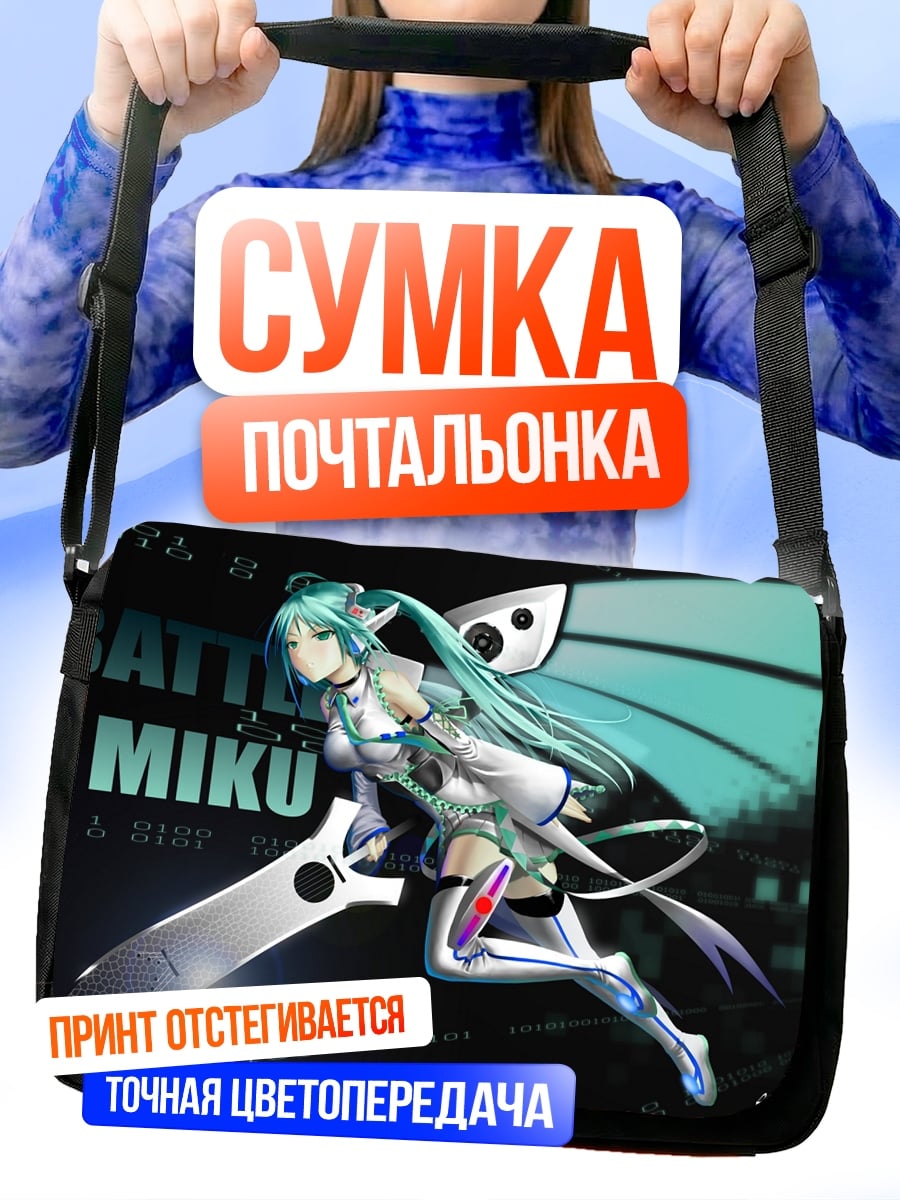 Сумка-почтальонка Битва Мику