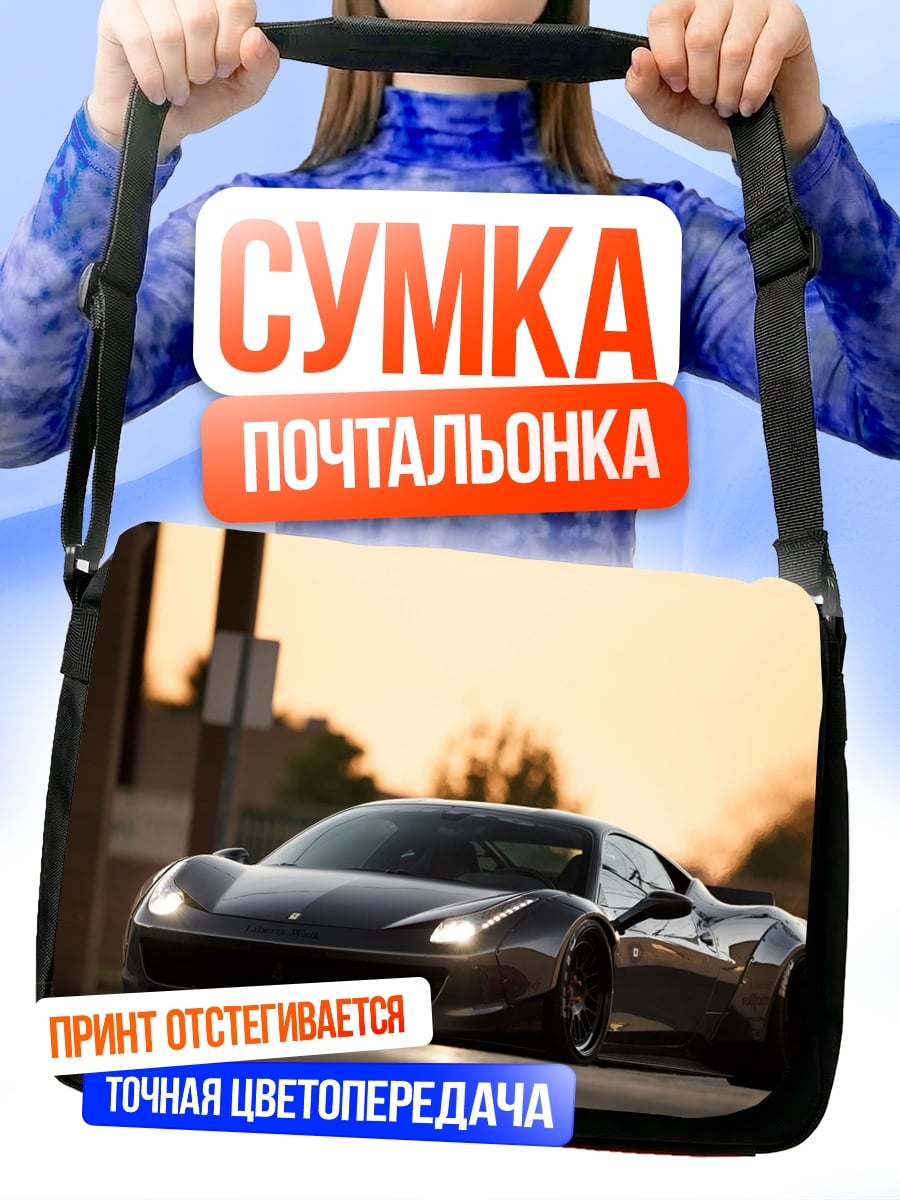 Сумка-почтальонка Спортивный автомобиль